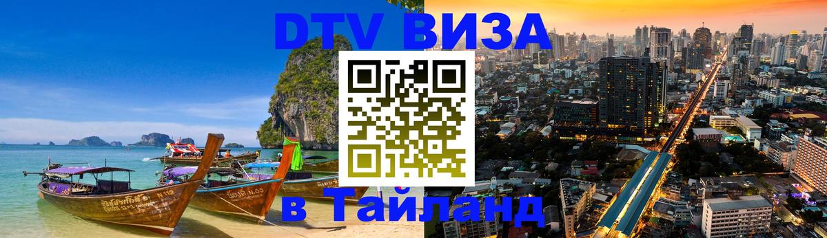 DTV виза Тайланд 