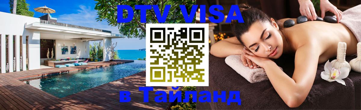 DTV виза Тайланд 